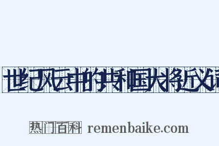 世纪风云中的共和国大将近义词是什么意思的图片